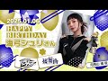 本日1月6日は、月見山 渚役・海弓シュリさんのお誕生日です🎊おめでとうございます❢素敵な一年になりますように✨️