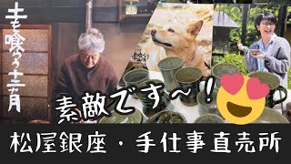 土を喰らう十二ヵ月 速報【沢田研二の主演作品】Kenji Sawada「銀座・手仕事直売所」