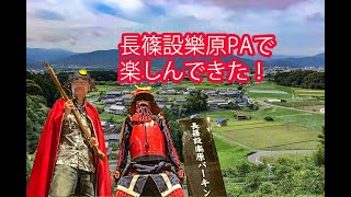 歴史好きには面白すぎ！長篠設楽原PAで楽しむ！