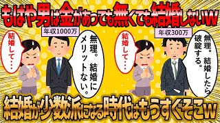 【2ch 面白いスレ】男が全く結婚しないww【ゆっくり解説】