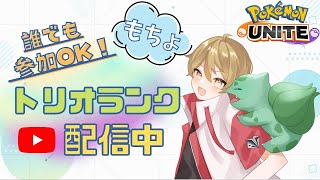 2連敗したら即終了！？視聴者参加型トリオ～【ポケモンユナイト】14時30分～2回目以降ok