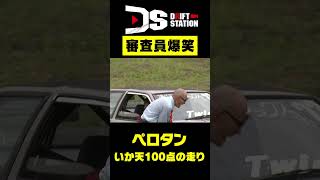 ペロタンの土手登りドリフト（第133回いか天東北大会2012年）#Shorts