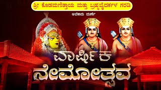 ವಾರ್ಷಿಕ ನೇಮೋತ್ಸವ:  ಶ್ರೀ ಕೊಡಮಣಿತ್ತಾಯ ಮತ್ತು ಬ್ರಹ್ಮಬೈದರ್ಕಳ ಗರಡಿ ಅಜೆಕಾರು ಮರ್ಣೆ