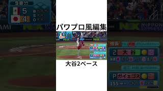 攻撃のきっかけとなった大谷の2ベースヒットをパワプロ編集！　　　　　#パワプロ #野球 #編集 #大谷翔平 #wbc #日本代表 #ネタ