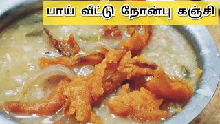 Ramzan நோன்பு கஞ்சி வீட்டில் செய்வது எப்படி?