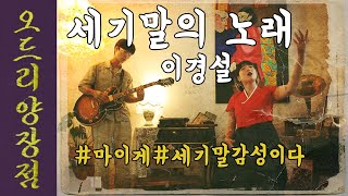 세기말의 노래 - 이경설 cover by 오드리양장점