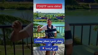 أخطر شيءٍ ممكن يحدث لك في فرنسا 🇫🇷