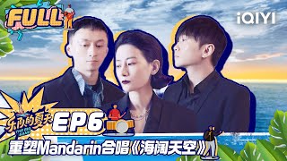 【未播精华版EP6】重塑Mandarin合唱《海阔天空》安雨跳钢管舞惊呆全场 FULL | 乐队我做东2 EP6 | The Big Band Ⅱ Exclusive | iQIYI综艺