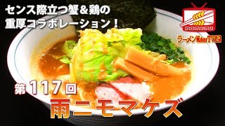 #117 十条「雨ニモマケズ」センス際立つ蟹＆鶏の重厚コラボレーション！ゲスト：山本剛志【ラーメンWalkerTV】