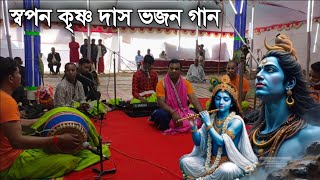 ও মা যশোদা । স্বপন কৃষ্ণ দাস ভজন গান । স্বপন কৃষ্ণ দাস লীলা কীর্তন । shopon Krishna Das kirtan