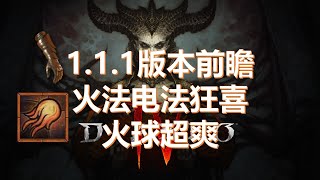 暗黑破坏神四1.1.1版本火法狂喜火球超爽