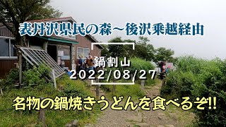 【神奈川県登山】鍋割山ハイキング《丹沢山系×鍋焼きうどん》 2022年8月