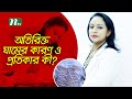 Shastho Protidin | EP 2712 | অতিরিক্ত ঘামের সমস্যা প্রতিকারে কী করবেন ? Shastho Protidin | EP 2712 | অতিরিক্ত ঘামের সমস্যা প্রতিকারে কী করবেন ?