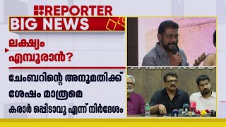 ലക്ഷ്യം എമ്പുരാൻ? ആന്‍റണി പെരുമ്പാവൂരിനെ പൂട്ടാന്‍ പുതിയ നീക്കവുമായി ഫിലിം ചേംബര്‍ | Film Chamber