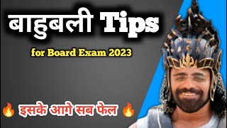 बाहुबली Tips for Board Exam | Board Exam Tips | Board Exam Tips Class 10 and 12 2023