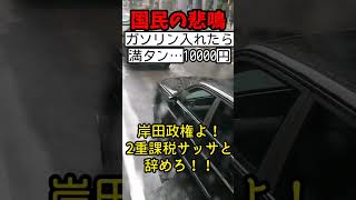 【国民の悲鳴】ガソリン満タン○万円… 希望が見えない #北川景子 #プリウスミサイル #コント動画 #煽り運転 #あおり運転