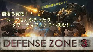 #1[ストラテジー]〈ホープさんがまったりいくDEFENSE ZONE3 HD〉