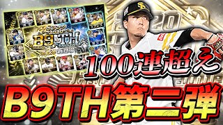 B9TH第二弾は欲しい選手だらけです！興奮していきなり100連オーバーした結果！？【プロスピA】#515