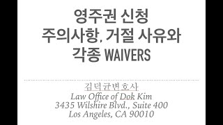 [2023 취업창업 법률세미나 제6회]  “영주권 신청의 주의사항, waiver”