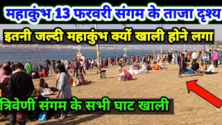 prayagraj mahakumbh Mela 2025|इतनी जल्दी महाकुंभ क्यों खाली होने लगा|संगम के सभी घाट खाली