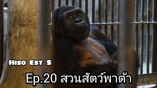 Hiso Est S : ep. 20 สวนสัตว์พาต้า