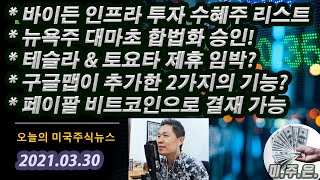 (오미주 읽어주는 남자 - 2021.03.31) 바이든 인프라 투자 수혜주 리스트 공개! / 뉴욕주 대마초 합법화 승인/ 페이팔 비트코인 결재 가능 #비트코인전망 #테슬라도요타제휴