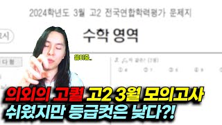 2024학년도 3월 고2 수학 전문항 분석 및 총평