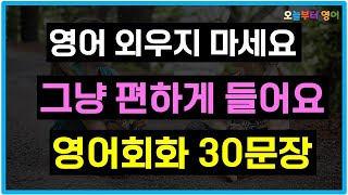 [영어회화 기초] 영어 회화 기본 30문장 그냥 틀어두기만 해도 외워집니다. 기초일상영어회화 듣기 영어문장 반복. [영어회화/초보영어/반복영어/쉐도잉]