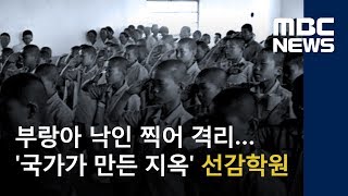 부랑아 낙인 찍어 격리…'국가가 만든 지옥' 선감학원 (2018.06.22/뉴스데스크/MBC)