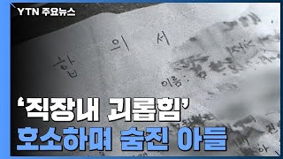 [제보는Y] '직장내 괴롭힘' 호소하며 숨진 아들...\