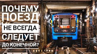 Почему поезд метро не всегда следует до конечной?