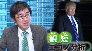 観短（かんたん）エコノ分析　トランプ時代の為替メカニズムを解説