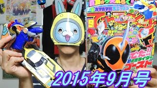 7大ふろく！てれびくん2015年9月号の付録で遊びます！