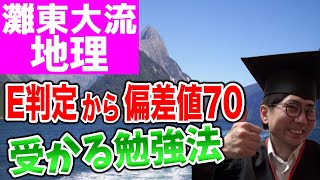 【ここを変えれば成績上昇】地理のNG勉強法と受かる勉強法