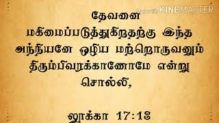 சமாரிய குஷ்டரோகி கற்றுதரும் பாடங்கள் (லூக்கா 17) Message by Rev.Dr.B.Joseph Premkumar