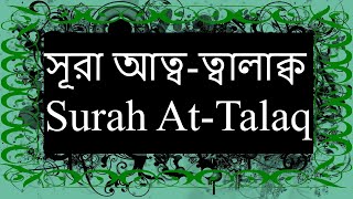 65) Surah At-Talaq  Arabic with bangla Recitation |  সূরা আত্ব-ত্বালাক্ব