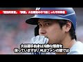 【大谷翔平】試合解説中に大谷を侮辱した伝説の投手が永久追放処分に！mlb通算254勝右腕が米メディアから避難殺到！ついに謝罪へと追い込まれて…【海外の反応 mlb 野球】