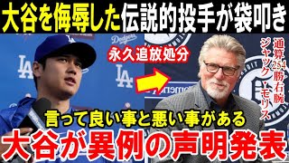 【大谷翔平】試合解説中に大谷を侮辱した伝説の投手が永久追放処分に！MLB通算254勝右腕が米メディアから避難殺到！ついに謝罪へと追い込まれて…【海外の反応/MLB/野球】