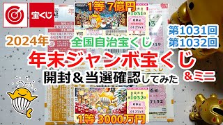 2024年 年末ジャンボ宝くじ＆ミニ 全国自治宝くじ 第1031回 第1032回 開封＆当選確認してみた 【1等 7億円】【1等 3000万円】