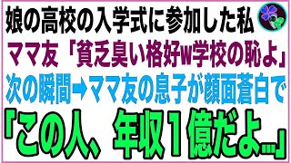 【感動する話】娘の高校の入学式に参加した私を見下す嫌味なママ友「何その貧乏くさい格好w学校の恥なんだけど」→次の瞬間、ママ友の息子が顔面蒼白で「母さん、なに言ってるの…？」