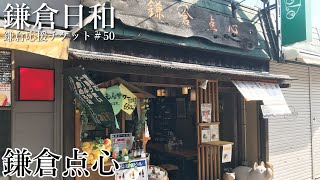 【鎌倉日和】小町通り沿いにある肉まん屋さん＃50『鎌倉点心』