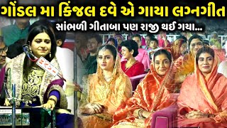 ગોંડલ મા કિંજલ દવે એ ગાયા લગ્નગીત | Kinjal Dave | Jadav Gadhvi Loksahitya