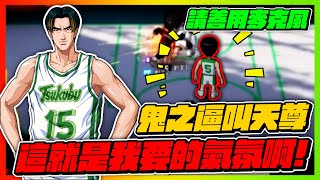 鬼之逼叫天尊登場！｜這就是我想要的氣氛啊！｜slamdunk｜【花枝丸-灌籃高手】