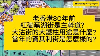 80年前香港的紅勘區街道與現在分別有多大？ 當年10歲左右的小萬事通天天從紅磡步行到九龍城上學，放學又幫家人當小跑腿，周圍八卦紅勘區的街道佈局與實況。現在他對比一下紅勘的今昔。