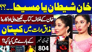 Hajra Khan in Mazaq Raat | Khan Shetan..? | Kaptaan Ky Khilaf Kitab Likhne Wali Actress | Interview