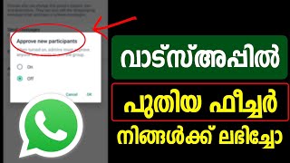 വാട്സ്അപ്പില്‍ പുതിയ ഫീച്ചര്‍ നിങ്ങള്‍ക് ലഭിച്ചോ? | Whatsapp New feature | Whatsapp Latest Trick |