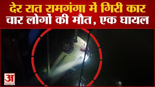 Bijnor Accident : गंगा में कार गिरने से चार लोगों की डूबकर मौत, पूरे गांव में पसर गया मातम