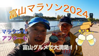 富山マラソン2024 - 富山グルメで大満足