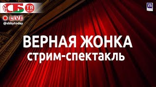 Стрим-спектакль \