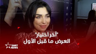 فرح الفاسي مدمنة قمار في فيلم آخر اختيار